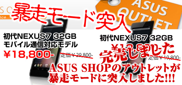 【ASUS SHOP】初代NEXUS7-3Gモデルがアウトレットで¥18,800【暴走モード突入】 【ASUS SHOP】初代NEXUS7-3Gモデルがアウトレットで¥18,800【暴走モード突入】