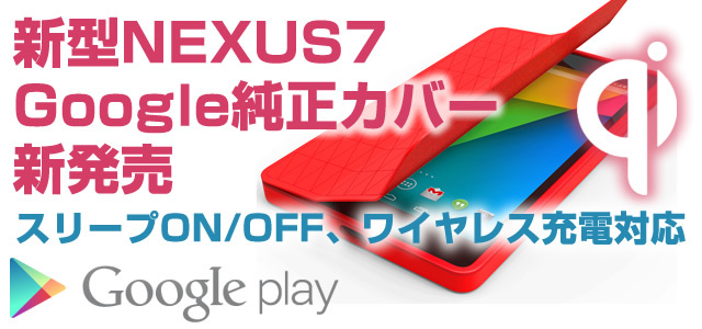 こちらは好評発売中!【Google純正カバー Nexus 7 フォリオ】 こちらは好評発売中!【Google純正カバー Nexus 7 フォリオ】