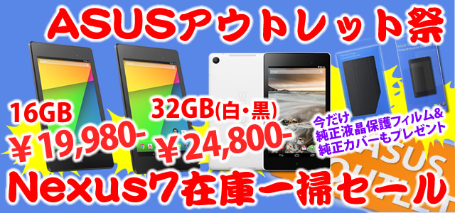 Nexus7(2013)アウトレット祭！16GBが\19,980/32GB白黒が\24,800純正