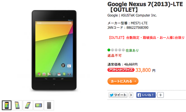 2013nexus7lte-outlet-33800jpy.png