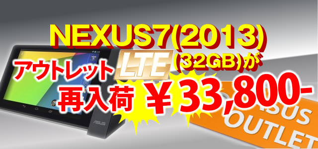 ASUSアウトレットに2013NEXUS7 LTEモデルが再入荷!! ￥33,800!!