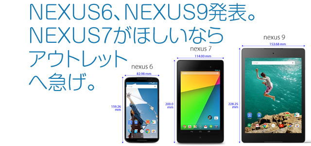 NEXUS6、NEXUS9発表。 NEXUS7がほしいなら アウトレット へ急げ